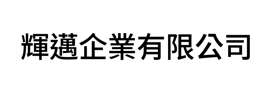 輝邁企業