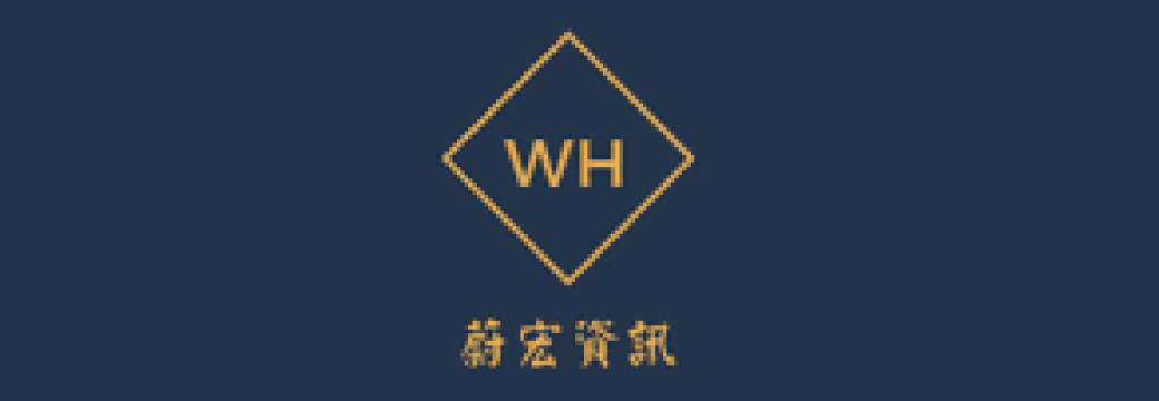 蔚宏資訊