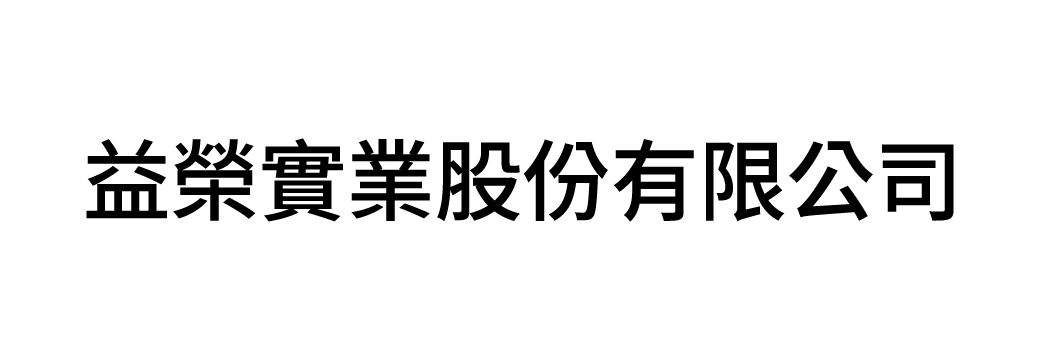 益榮實業