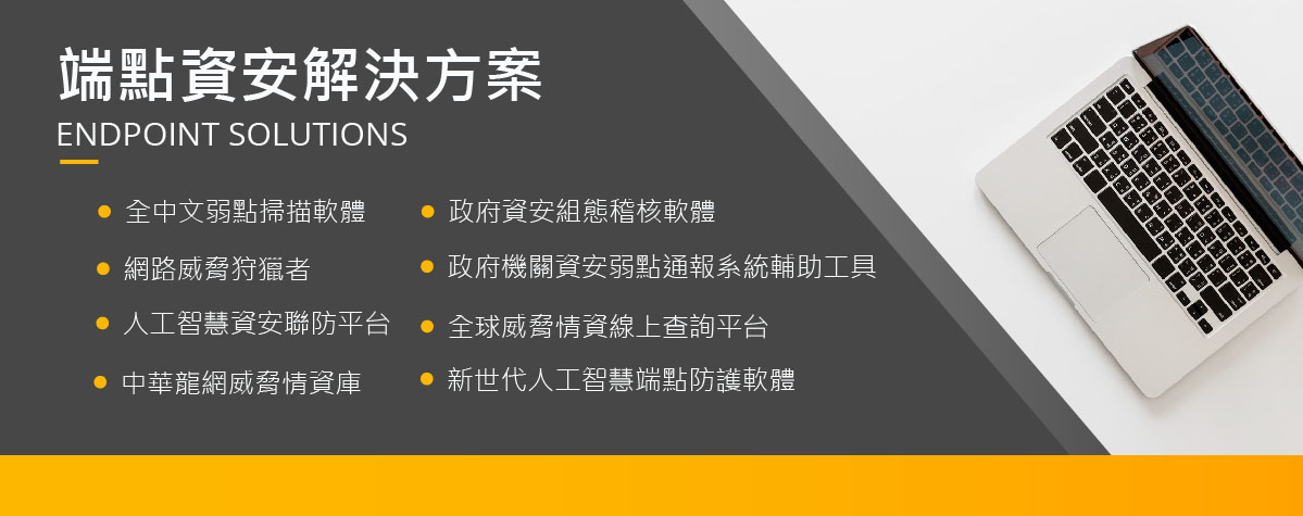 中華龍網  端點資安解決方案